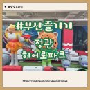 블링블링키즈카페 | 부산 실내놀이터 추천 정관 키즈카페 히어로플레이파크 정관점 다녀온 후기