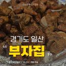 부자집숯불갈비 | 일산 고양시 돼지 갈비집 땡긴다면?