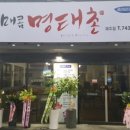 매콤명태촌