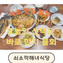 쇠소깍해녀식당(맛)