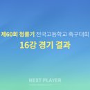 [U18][16강][경기결과] 제60회 청룡기 전국고등학교 축구대회 이미지