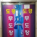 성서무도장 이미지