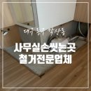 르노삼성자동차 서비스코너 평리점 | 대구 학원 상가 사무실 손 씻는 곳 철거 현장