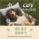 CGV 씨네엔포레 강변 리뉴얼 내돈내산 이용후기 (가격, 할인 쿠폰)