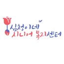심청이네 시니어복지센터 네이버블로그