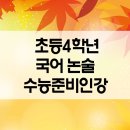초등4학년 국어인강 논술까지 덤으로 전과목 수능준비하기