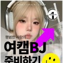BJ(비제이) | BJ모집 / 지금 당장 여캠 준비하고 시작하기
