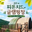 현대가스상사 | 원주 피톤치드 글램핑장 추천: 상세 위치부터 이용 요금표까지! 소금산 그랜드밸리 힐링 여행 가볼 만한...