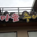 다담가마솥추어탕 이미지