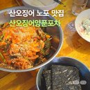 산오징어양푼포차 | 천안노포술집, 오징어맛집 산오징어 양푼포차