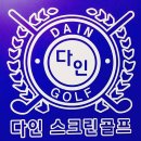 다인골프클럽 이미지