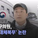 ﻿만30세 구의원, 임기 중 '대체복무' 논란…겸직 취소처분에 / JTBC 뉴스룸 이미지