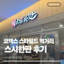 스시한판 - 강남구 영동대로 513 | 코엑스 스타필드 스시한판 내돈내산 후기 ! (아기랑먹을만한곳,주차정보)