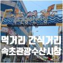 씨유 속초장사점 | 속초관광수산시장 속초중앙시장 먹거리 간식거리 추천