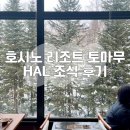 홋카이도 호시노 리조트 토마무 뷔페 다이닝 Hal 조식 후기