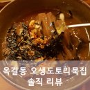 오생도토리묵집 | 광명 옥길동 밥집추천 [오생도토리묵집] 솔직후기