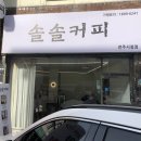솔솔커피전주 이미지