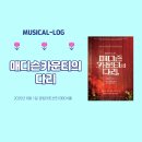 뮤지컬 [매디슨 카운티의 다리]