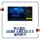 e-creative | 힉스필드ai 시네마 스튜디오 2.5 솔직 후기