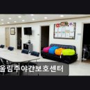 복지슈퍼마켓 | [부평 주간보호센터/추천/후기] 어울림주야간보호센터 지역 환경과 서비스가 조화로운 케어