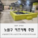 창의력 블럭교실B | 키즈런 스포츠파크 노원점! | 유치원생부터 초등학생까지 신나게 뛰노는 서울 도심 속 대형 키즈카페 후기✨