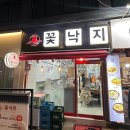 7589 | [맛집] 방이동 맛집 추천! 낙지볶음이 맛있는 '꽃낙지' 식사 후기!