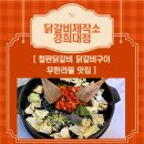 닭갈비제작소경희대점 | 회기역 경희대 철판닭갈비 무한리필 맛집 닭갈비제작소 경희대점