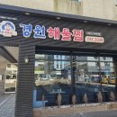 대박해물찜 | 진주 평거동 해물찜 맛집 경원해물찜 방문후기