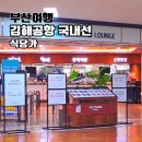 김해공항 국내선 | 김해공항 국내선 식당 마감시간 직전 저녁 식사 메뉴 후기