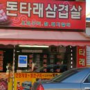돈타래삼겹살