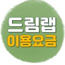 스터디카페드림랩 이미지