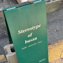 스테레오타입오브부산 | 전포 파스타 맛집 스테레오타입 오브 부산 ㅣ 데이트 추천 솔직후기