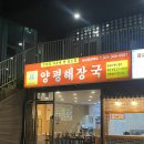 양평해장국 광교중앙역점 이미지