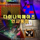 100-2-000003 | 인사동놀거리 추천 다이나믹메이즈 인사동점 비 와도 좋은 아이랑 실내데이트 자세한 후기