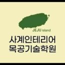 사계인테리어목공기술학원 네이버블로그