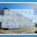 효성 중앙하이츠아파트 | 속초시 장사동 중앙하이츠더 신축아파트 미세방충망 시공 후기