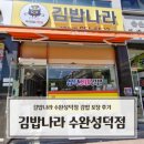 김밥나라송정1동점 | 수완지구 김밥 맛집 김밥나라 수완성덕점 참치김밥 김치김밥 포장 후기