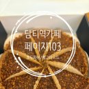 103 | 대구 수성구 담티역카페 만촌동에그타르트 페이지103