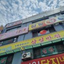 삼일반점 이미지