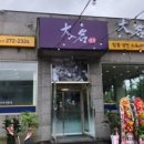 대명면옥 이미지