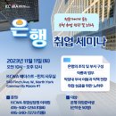 [KCWA Family and Social Services] 은행 취업 세미나 이미지