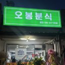 오봉분식 - 부산진구 거제대로60번길 36 | 오봉분식