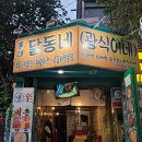 고갈비 | [홍대전집]홍대전집 달동네 삼색전, 막걸리, 고갈비 솔직후기