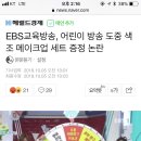 EBS교육방송, 어린이 방송 도중 색조 메이크업 세트 증정 논란 이미지