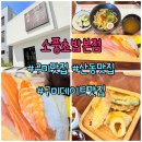소풍 | [구미맛집] 소풍초밥 본점 방문후기 구미데이트맛집🍣