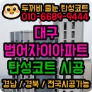 자이아파트 | 대구탄성코트 범어자이아파트 시공 후기｜세탁실 베란다까지 완벽 시공