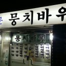 뭉치바위