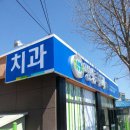 평동치과의원 이미지