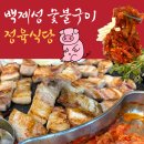 백제성숯불구이정육식당 | 삼겹살] 가성비 질 좋은 고기 숯불구이 맛집 전주 신시가지 소고기 추천 :: 백제성 숯불구이 정육식당