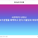 사쿠라가 나타나 보수분열을 획책하고 있다. 이미지